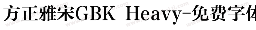 方正雅宋GBK Heavy字体转换